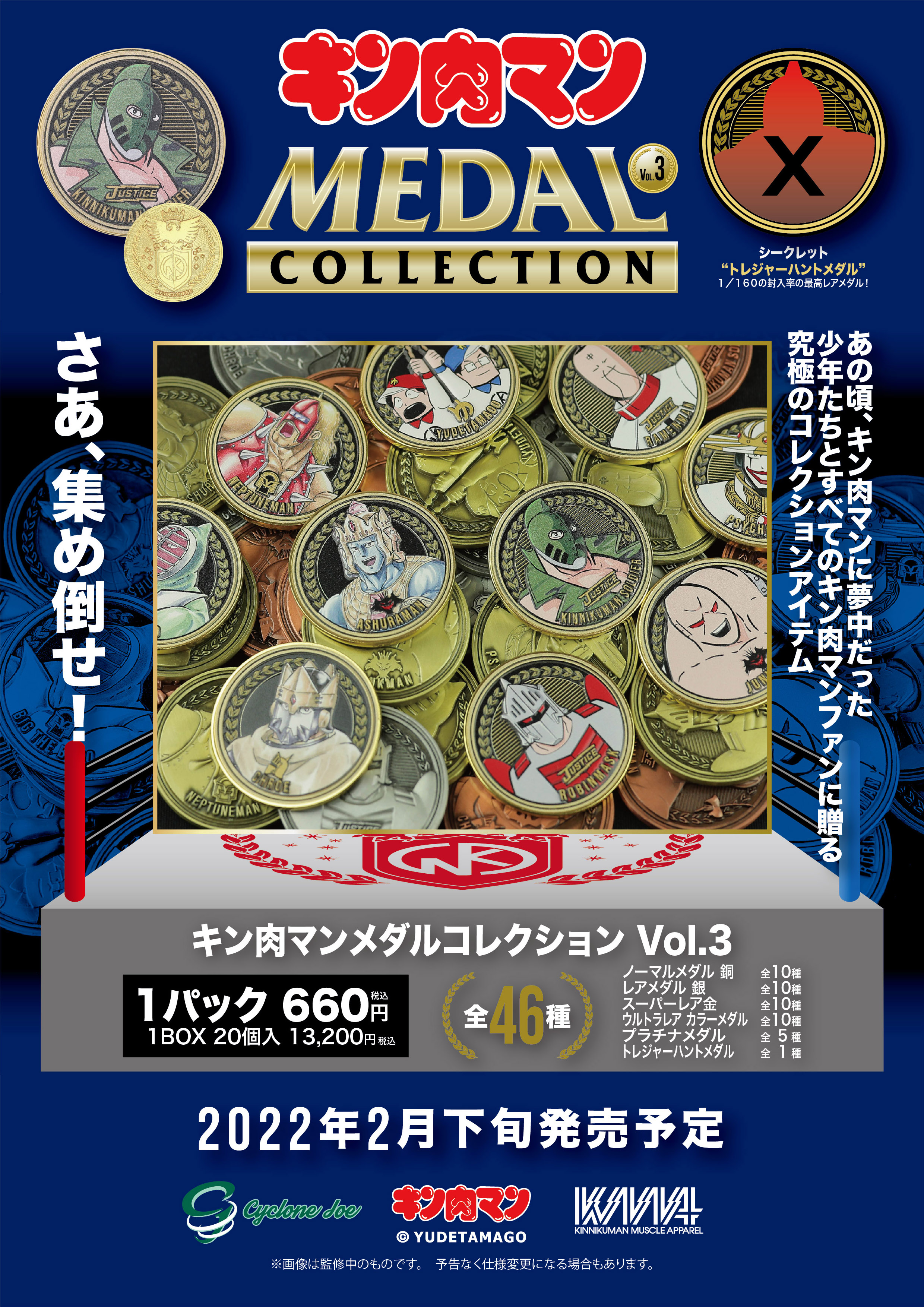 キン肉マンメダルコレクション VOL.3 【BOX】20個入 プラチナメダル 