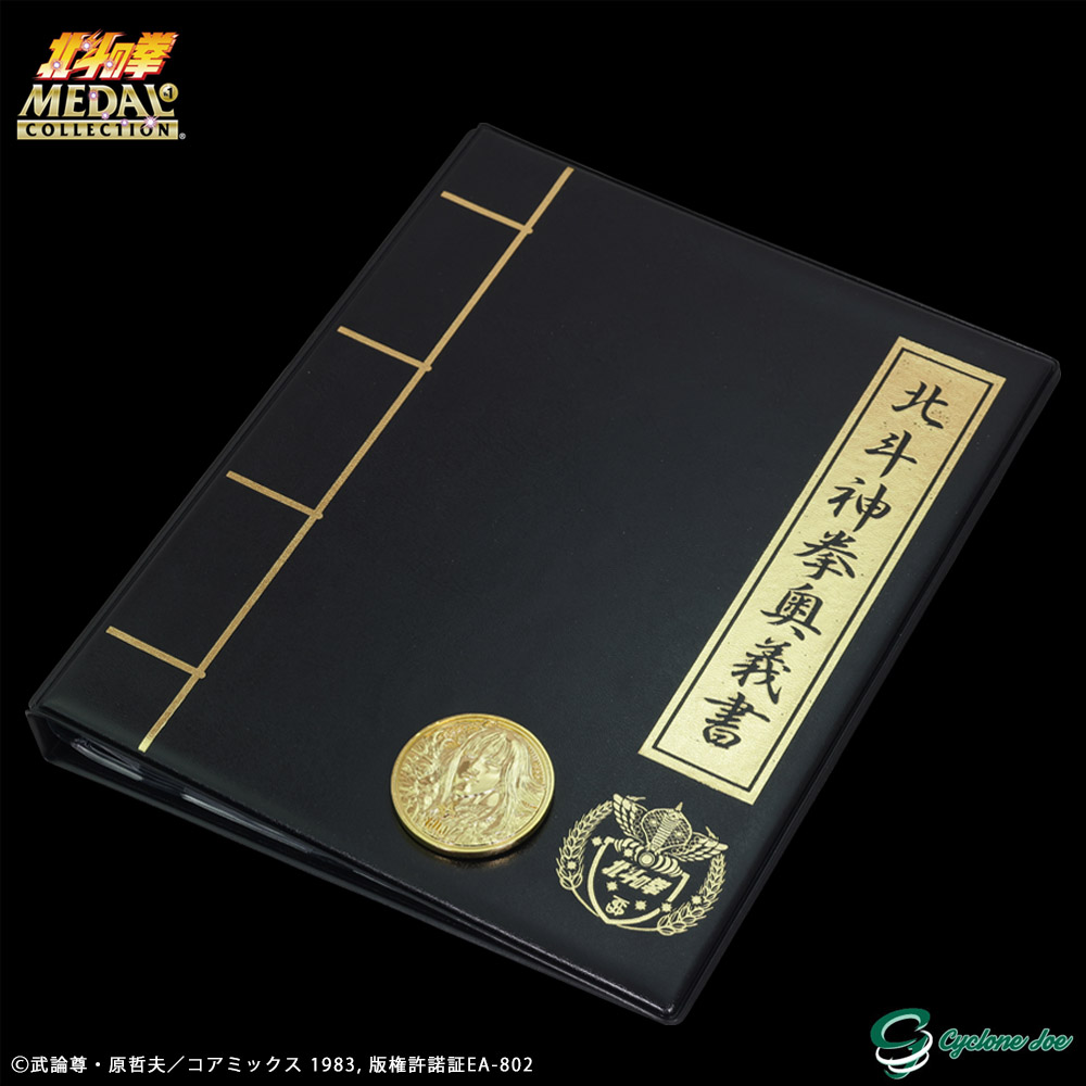 北斗の拳 メダルコレクションファイル 北斗神拳奥義書 VOL.1 BLACK ...