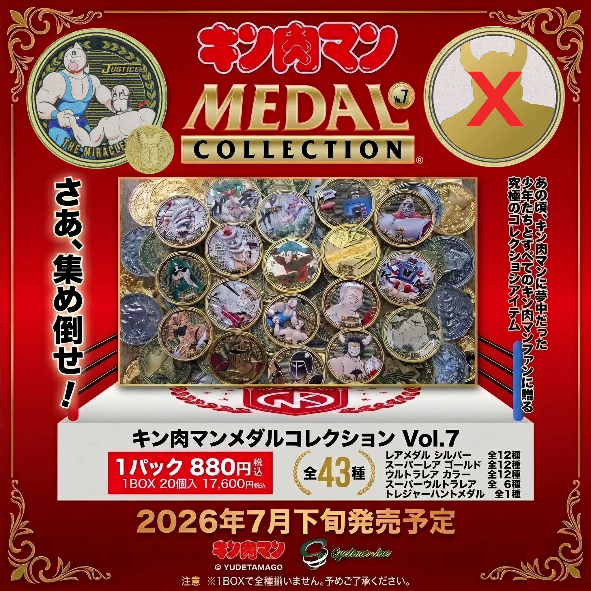 キン肉マンメダルコレクション VOL.7 【BOX】20個入 | キン肉マンの