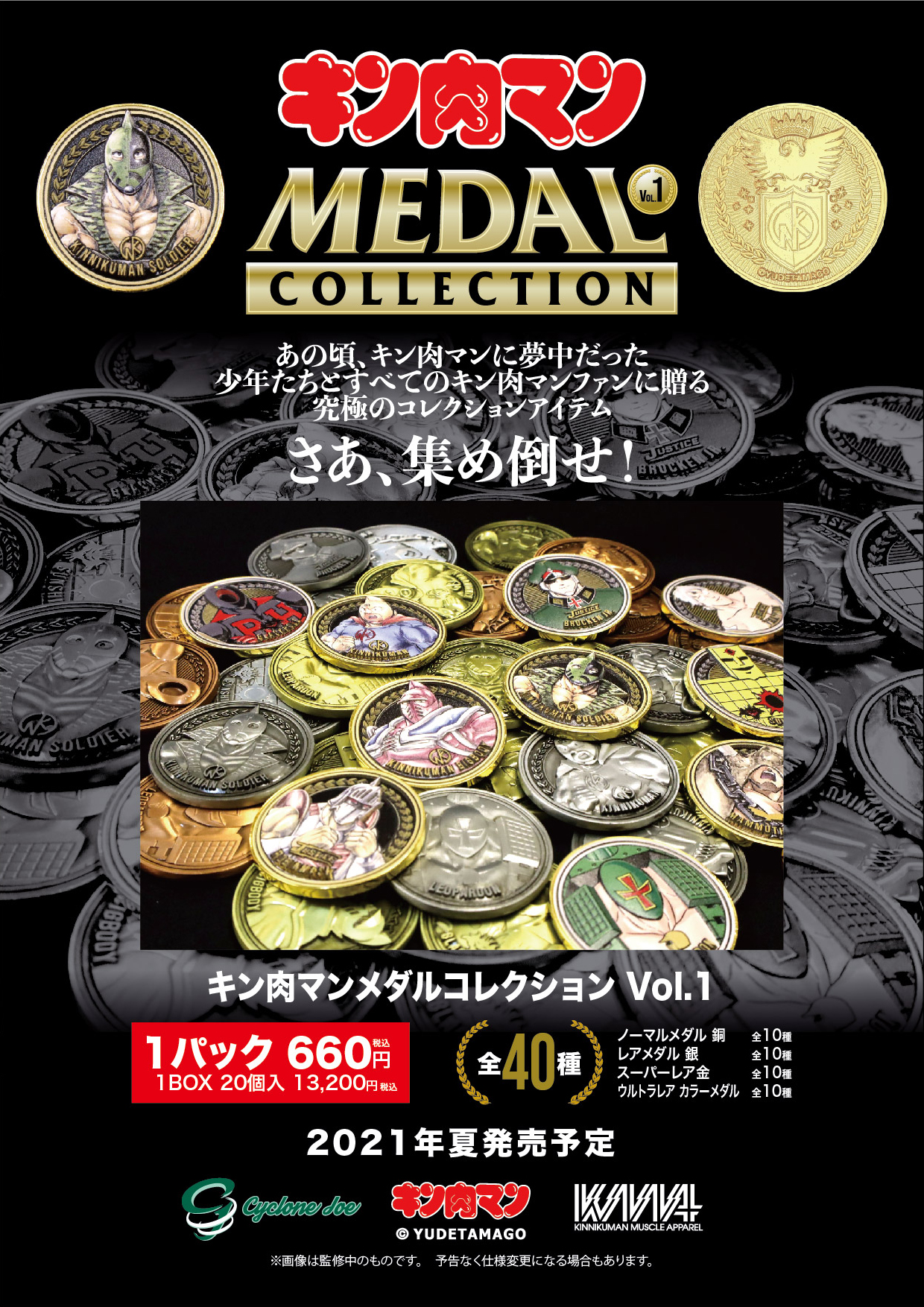 キン肉マンメダルコレクション VOL.1 BOX 20個入 【初回限定特典 KIN 