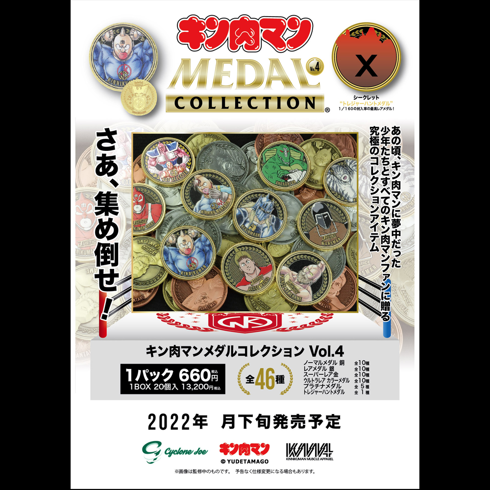 キン肉マンメダルコレクション VOL.4 【単品 】1個入 【キン肉マン