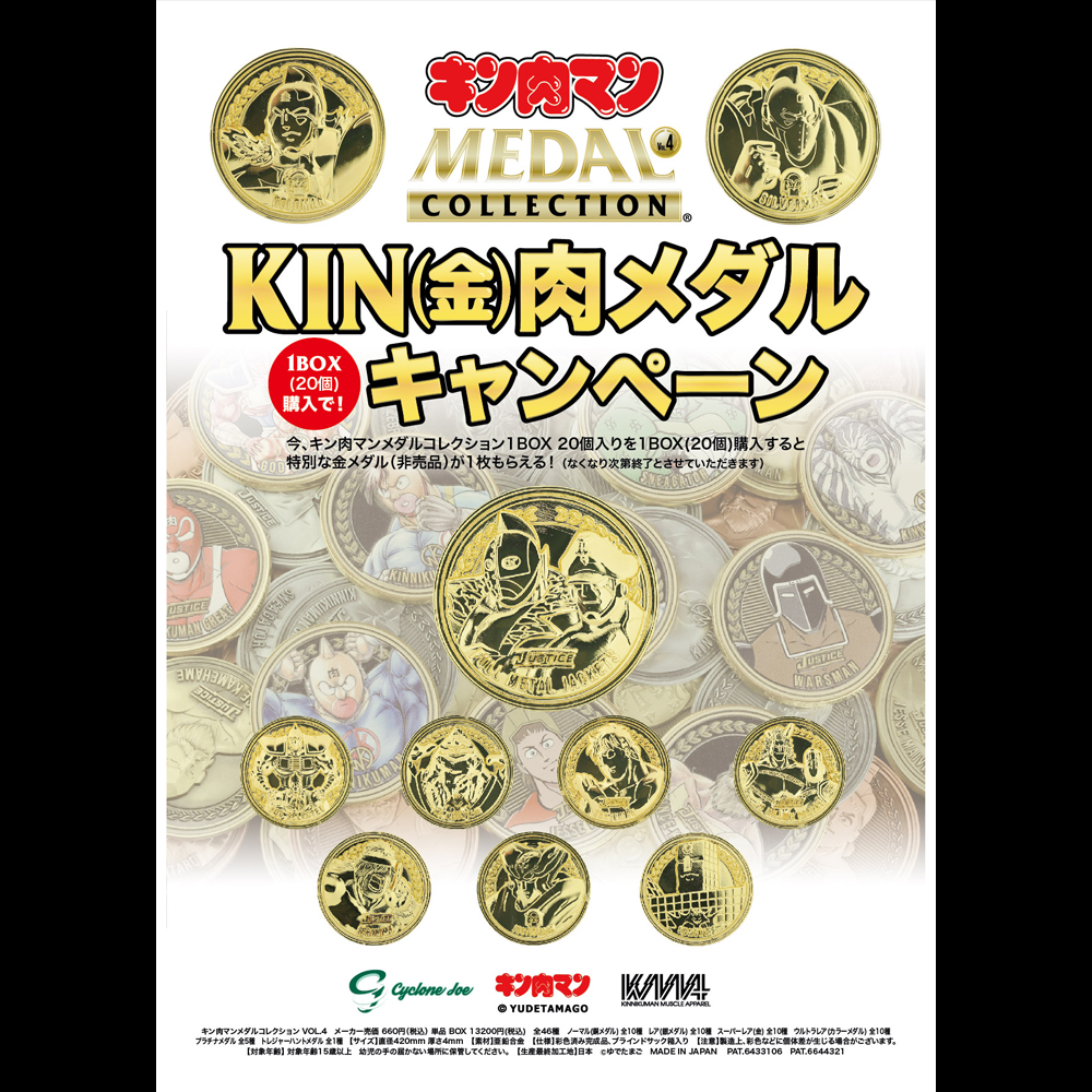 キン肉マンメダルコレクション VOL.4 【BOX】20個入 プラチナメダル 