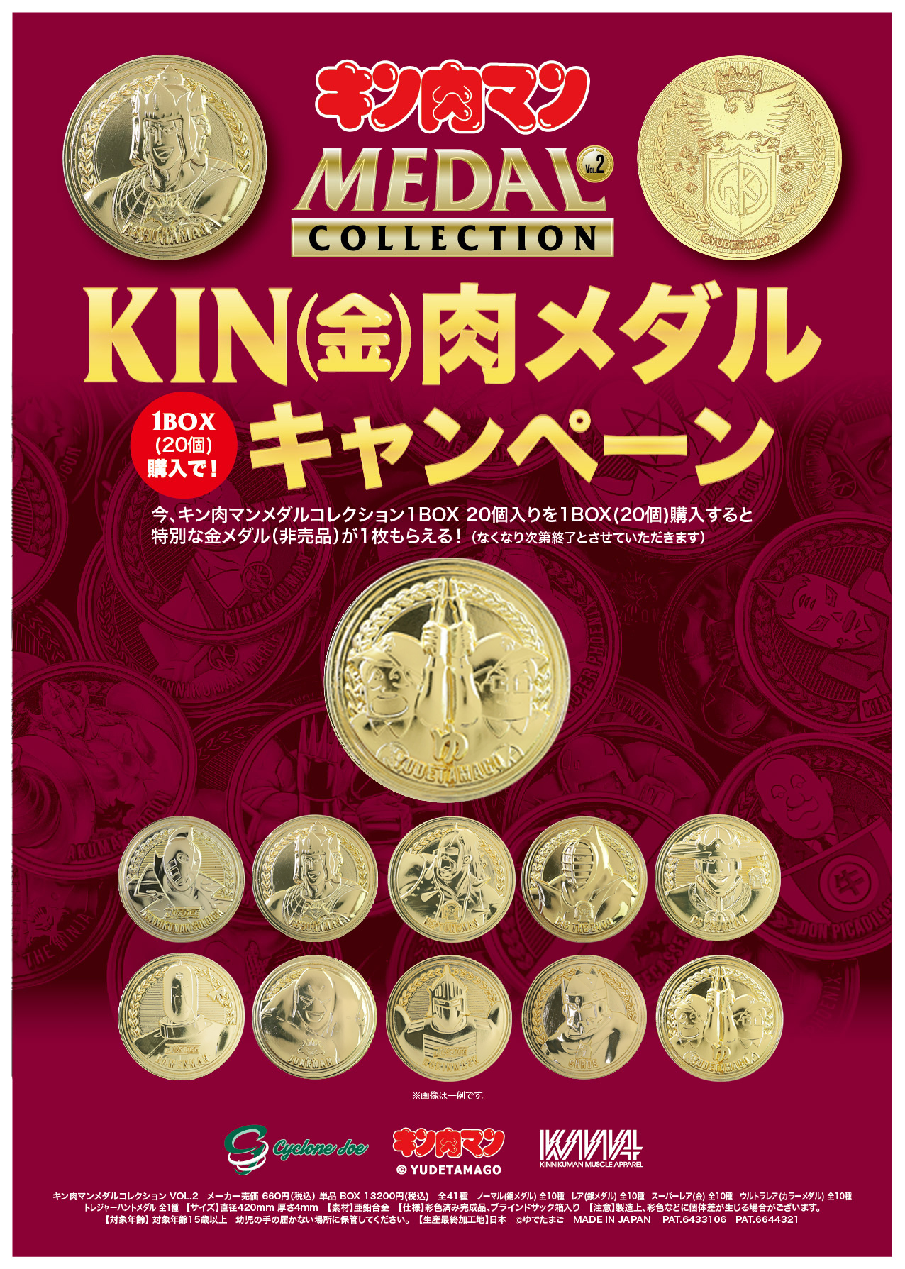 キン肉マンメダルコレクション VOL.2 【BOX】20個入 限定メダル 