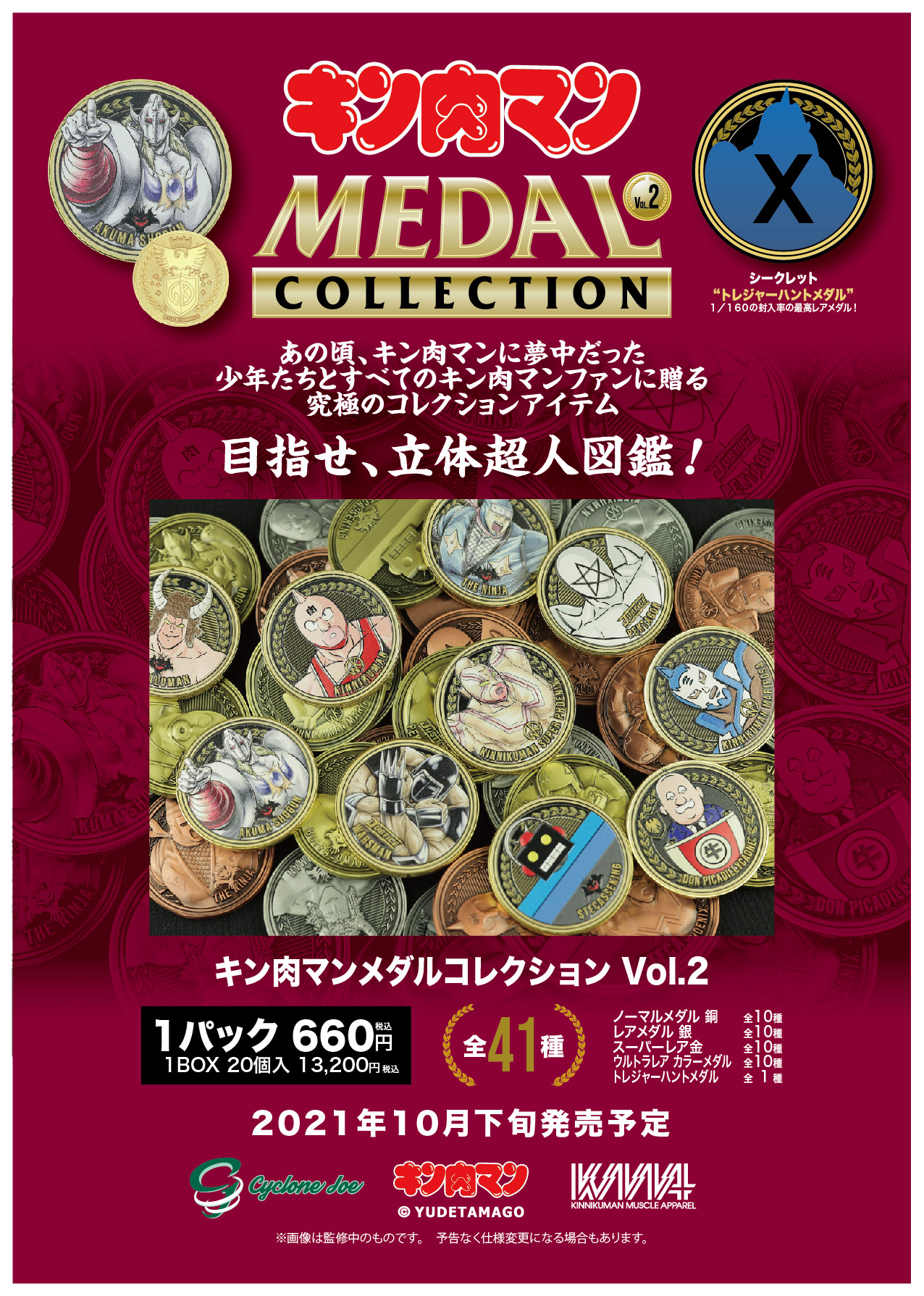 キン肉マンメダルコレクション VOL.2 BOX 20個入 【初回購入特典 KIN