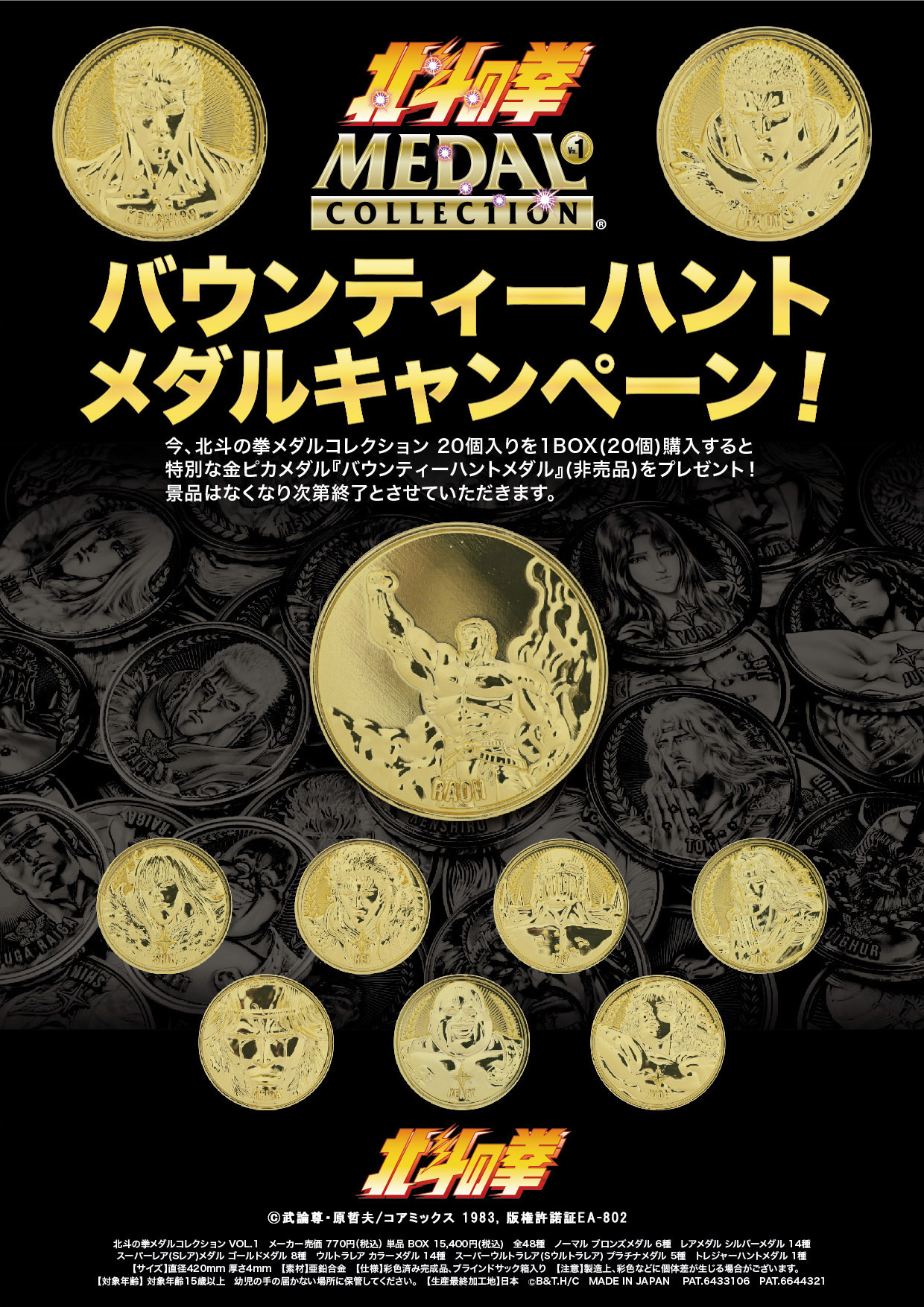 北斗の拳 メダルコレクション VOL.1 【BOX】20個入 プラチナメダル