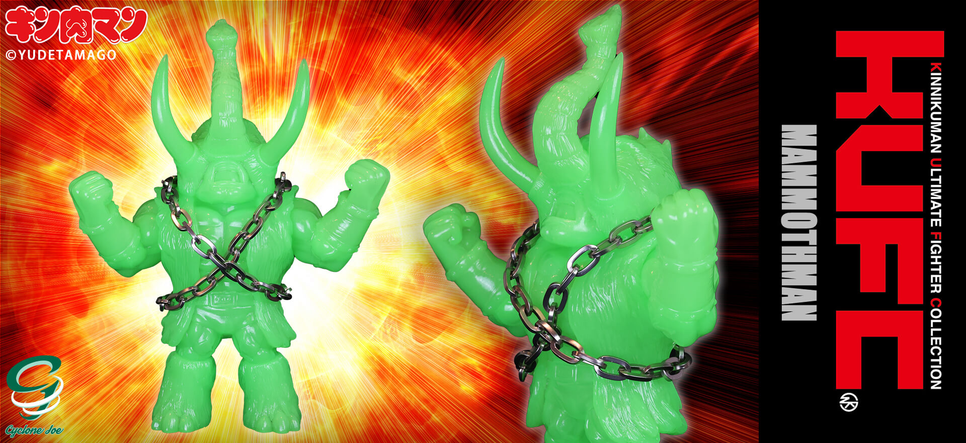 キンコレ 20 マンモスマン 原作 咆哮 蓄光