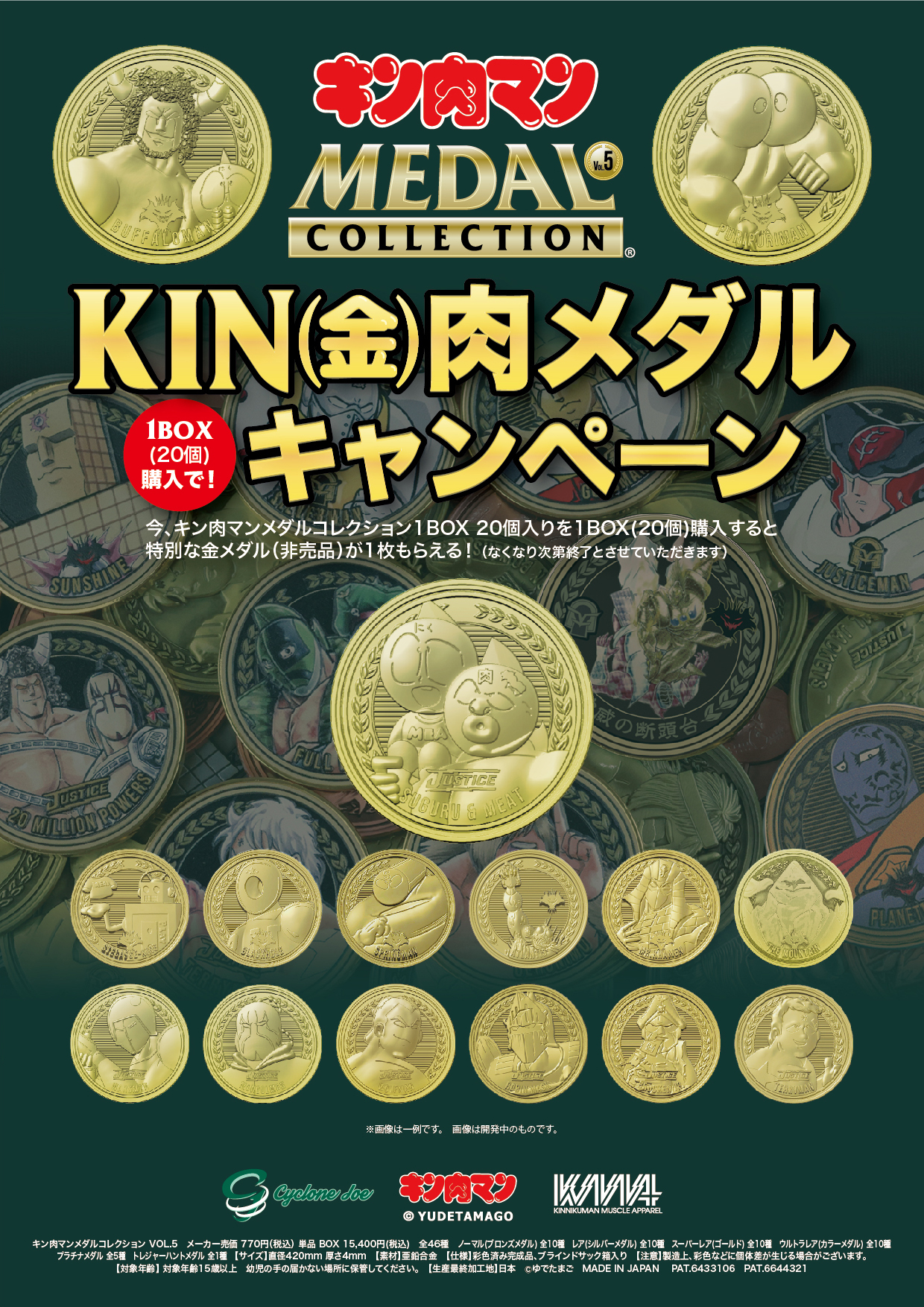 キン肉マンメダルコレクション VOL.5 【BOX】20個入 プラチナメダル