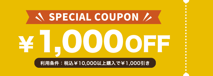 お得なクーポン