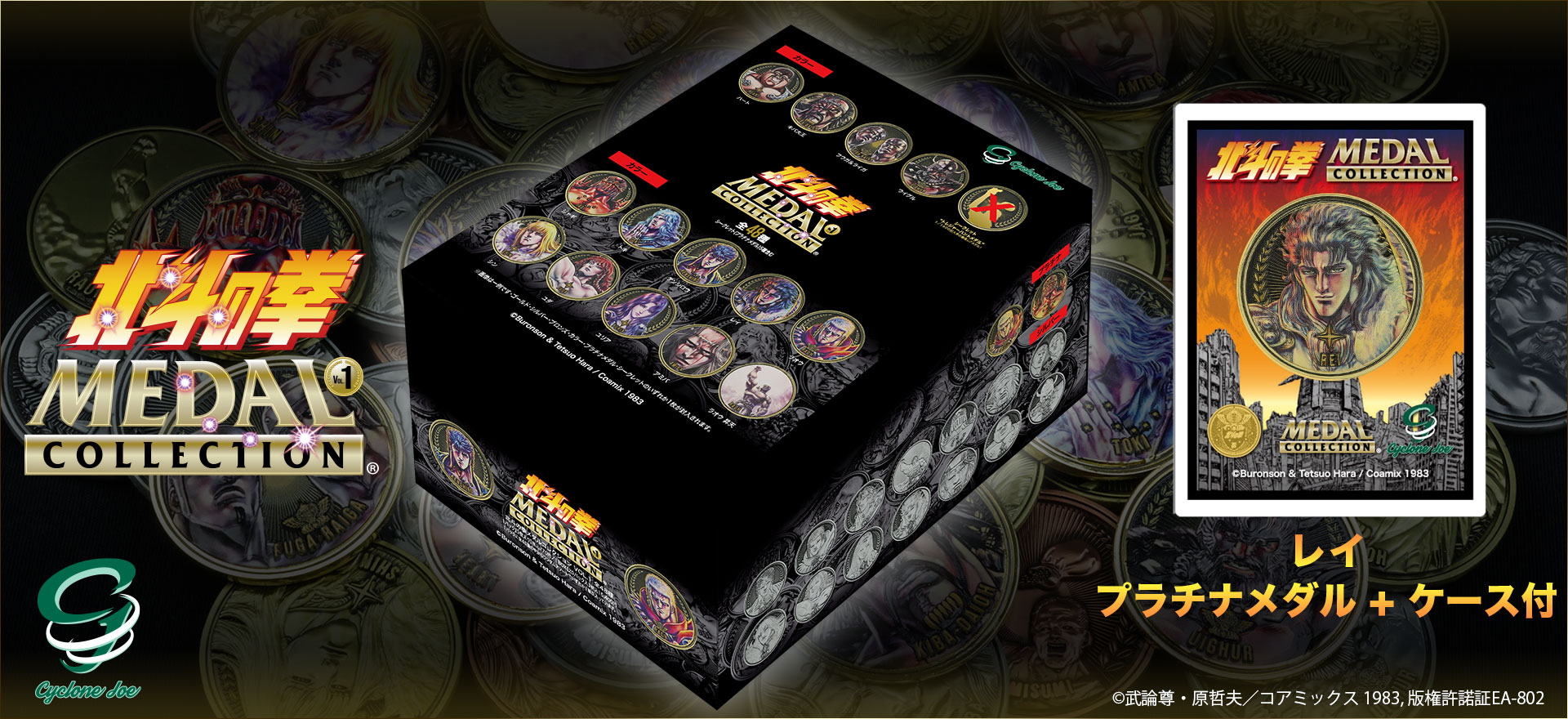 北斗の拳 メダルコレクション VOL.1 【BOX】20個入 プラチナメダル レイ 原作 Ver. 1.0 ケース付き【初回購入特典 バウンティーハント メダル(非売品)付き】