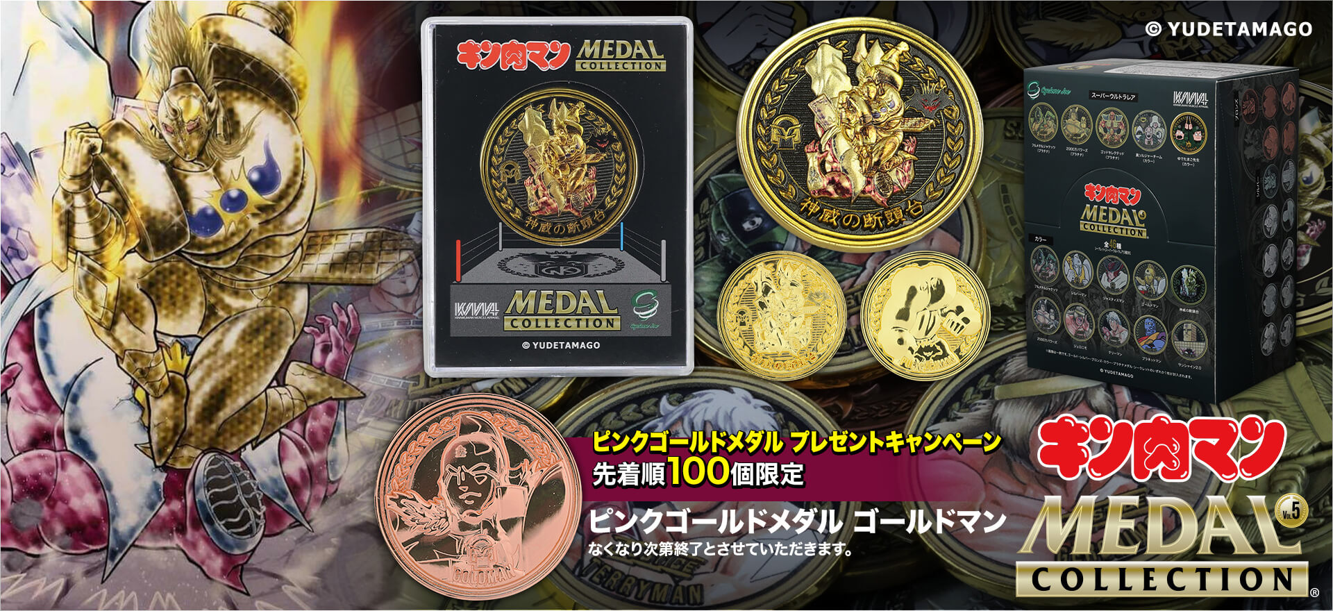 キン肉マンメダルコレクション VOL.5 【BOX】20個入 プラチナメダル 神威の断頭台ケース付き