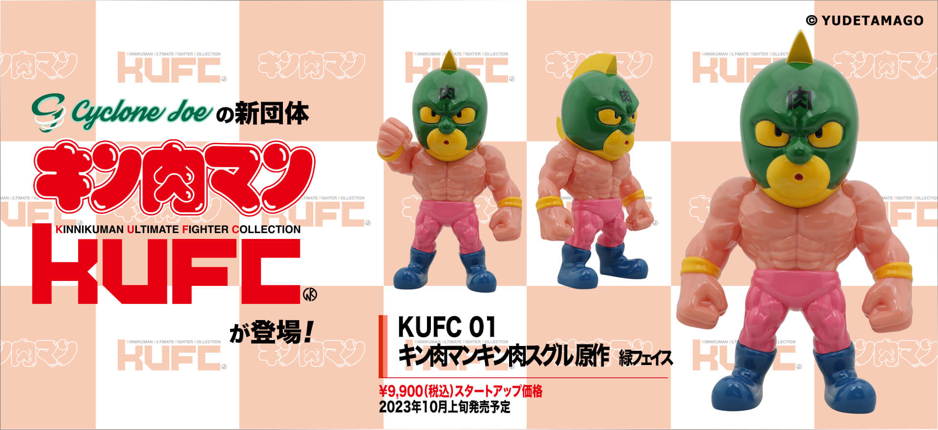 KUFC 01 キン肉マンキン肉スグル 原作 緑フェイス Ver.