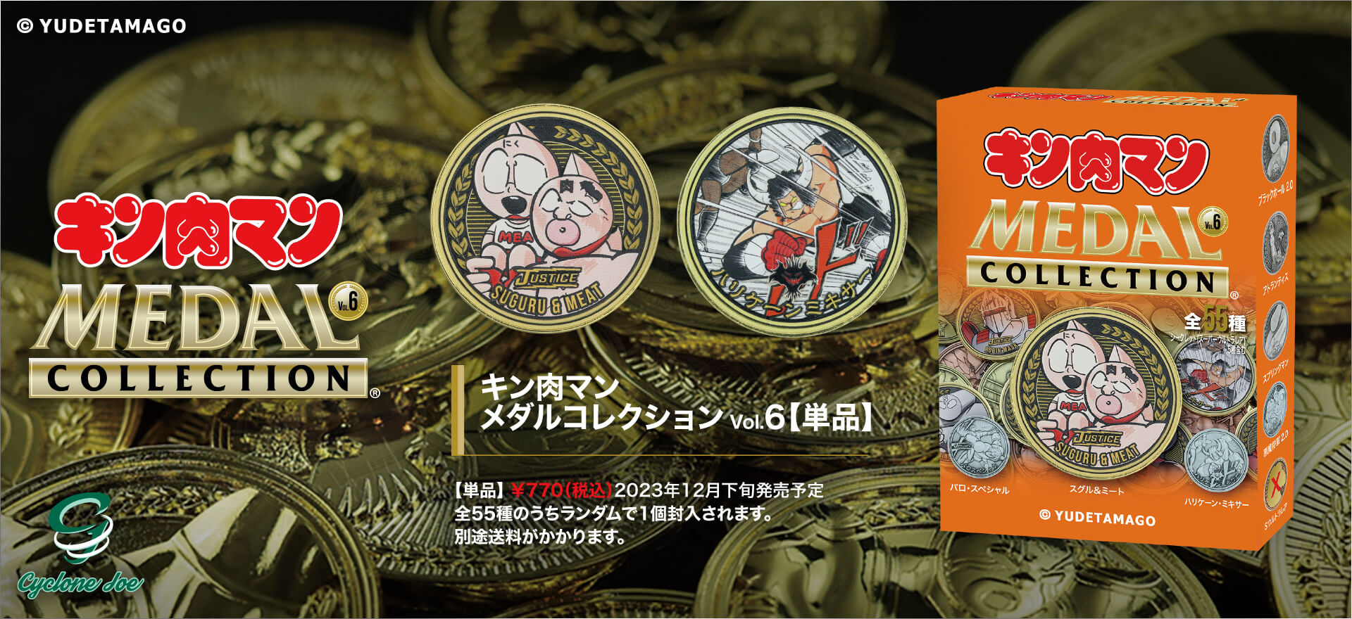 キン肉マンメダルコレクション VOL.6 【単品】