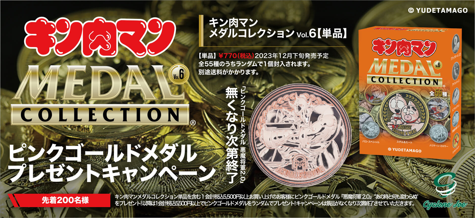 キン肉マンメダルコレクション VOL.6 【単品】ピンクゴールドキャンペーン